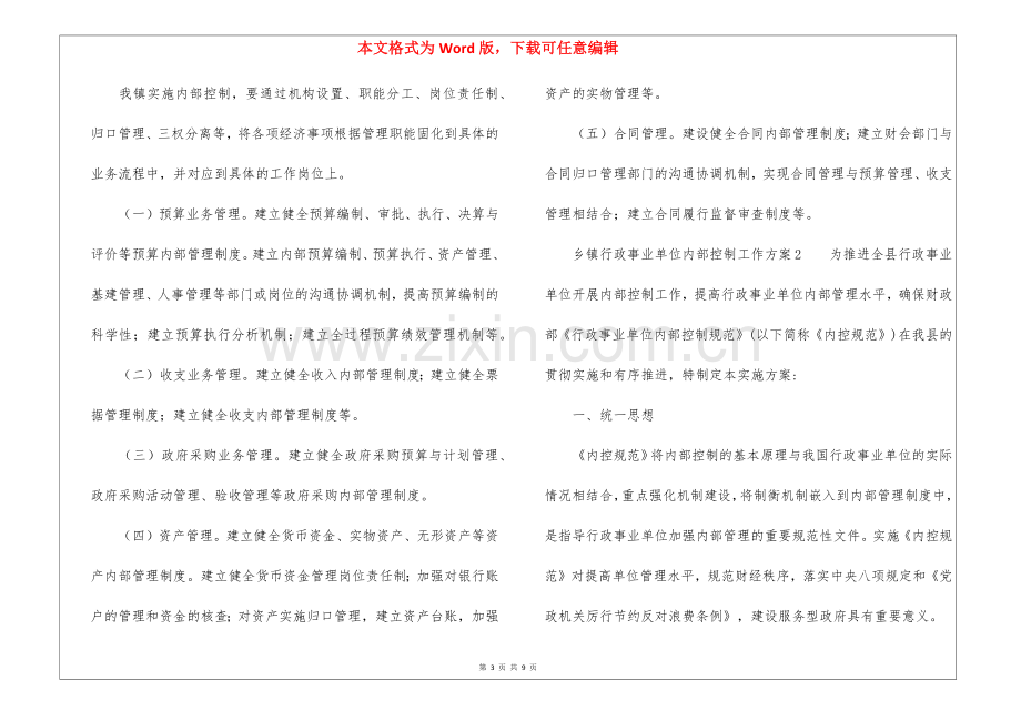 乡镇行政事业单位内部控制工作方案(3篇).docx_第3页