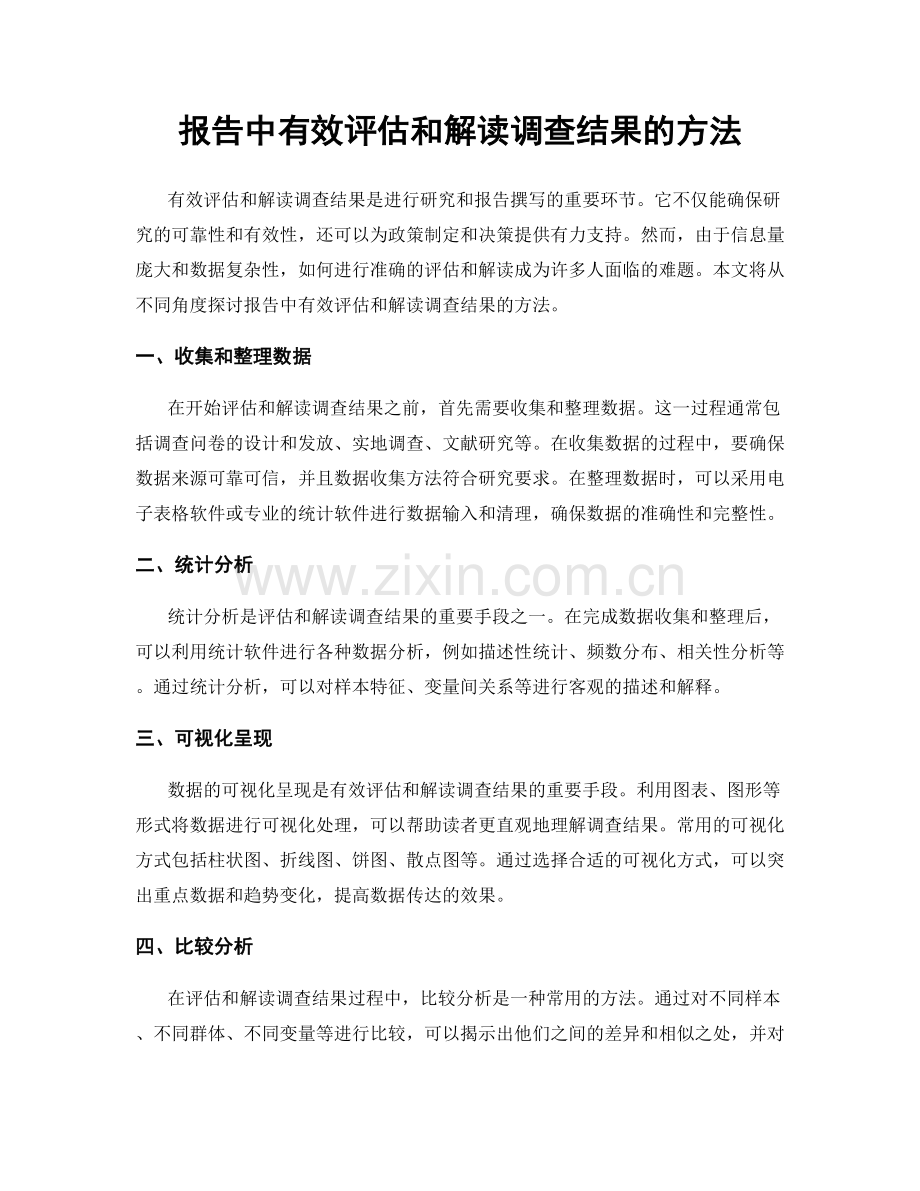 报告中有效评估和解读调查结果的方法.docx_第1页