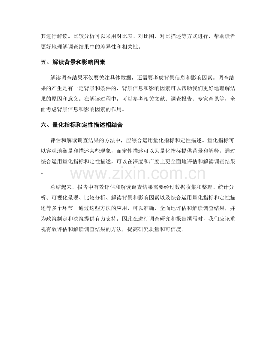 报告中有效评估和解读调查结果的方法.docx_第2页