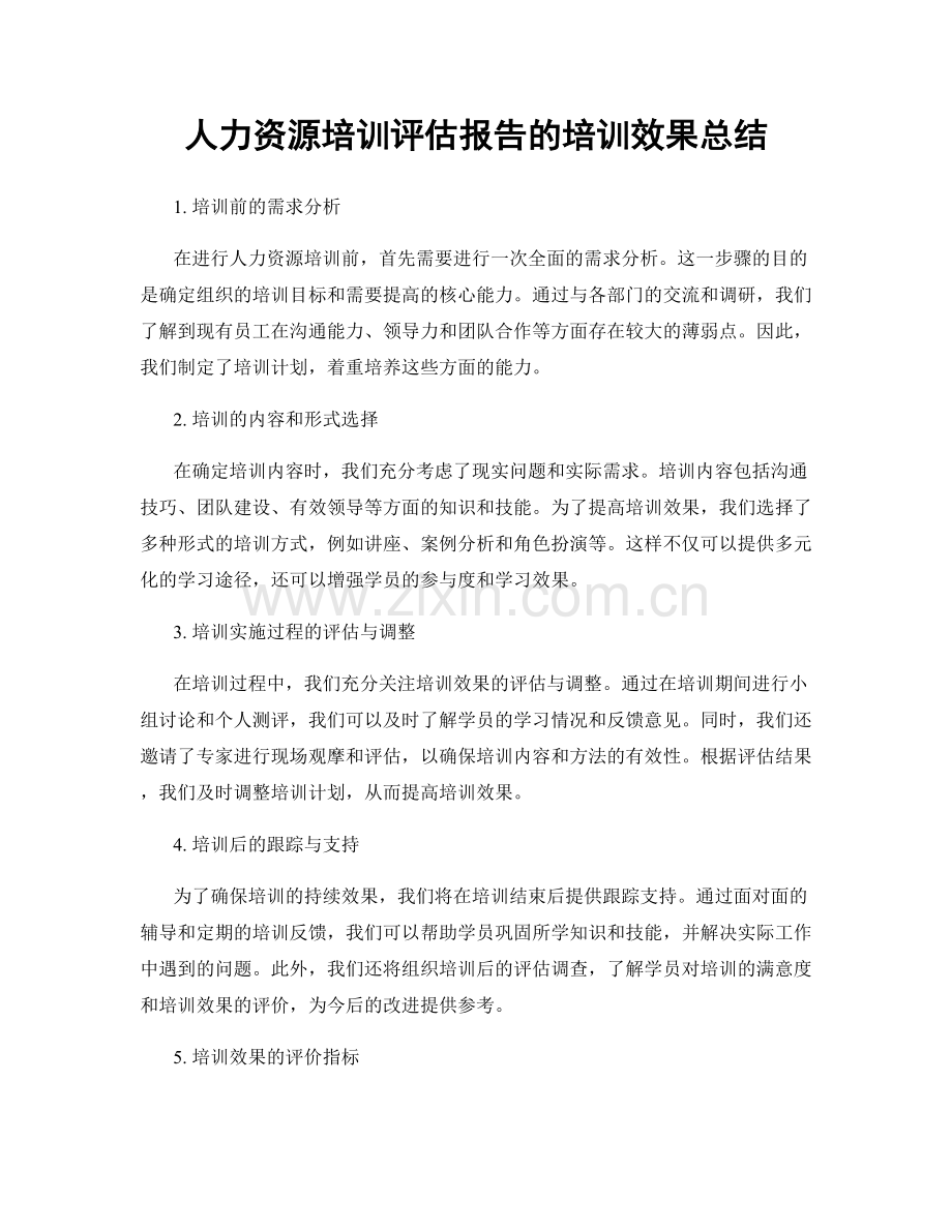 人力资源培训评估报告的培训效果总结.docx_第1页