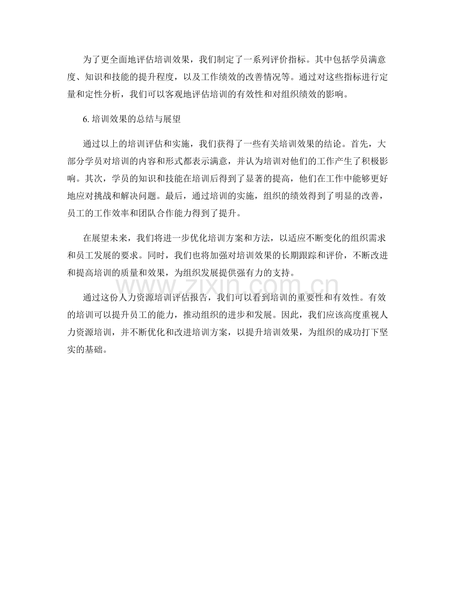 人力资源培训评估报告的培训效果总结.docx_第2页