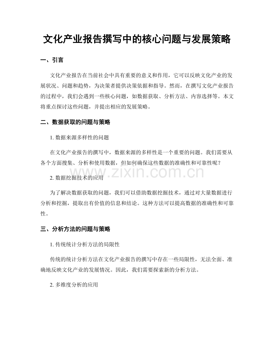 文化产业报告撰写中的核心问题与发展策略.docx_第1页