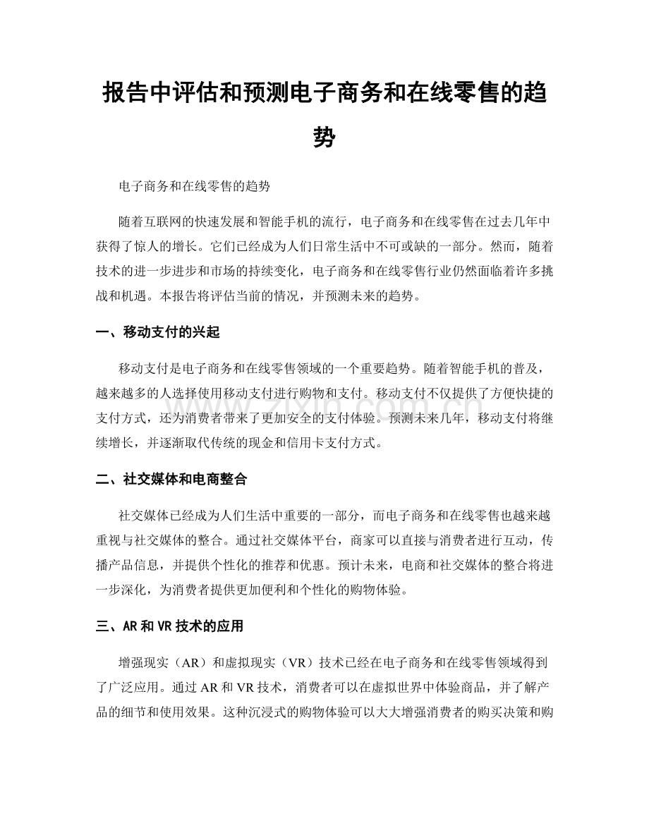 报告中评估和预测电子商务和在线零售的趋势.docx_第1页