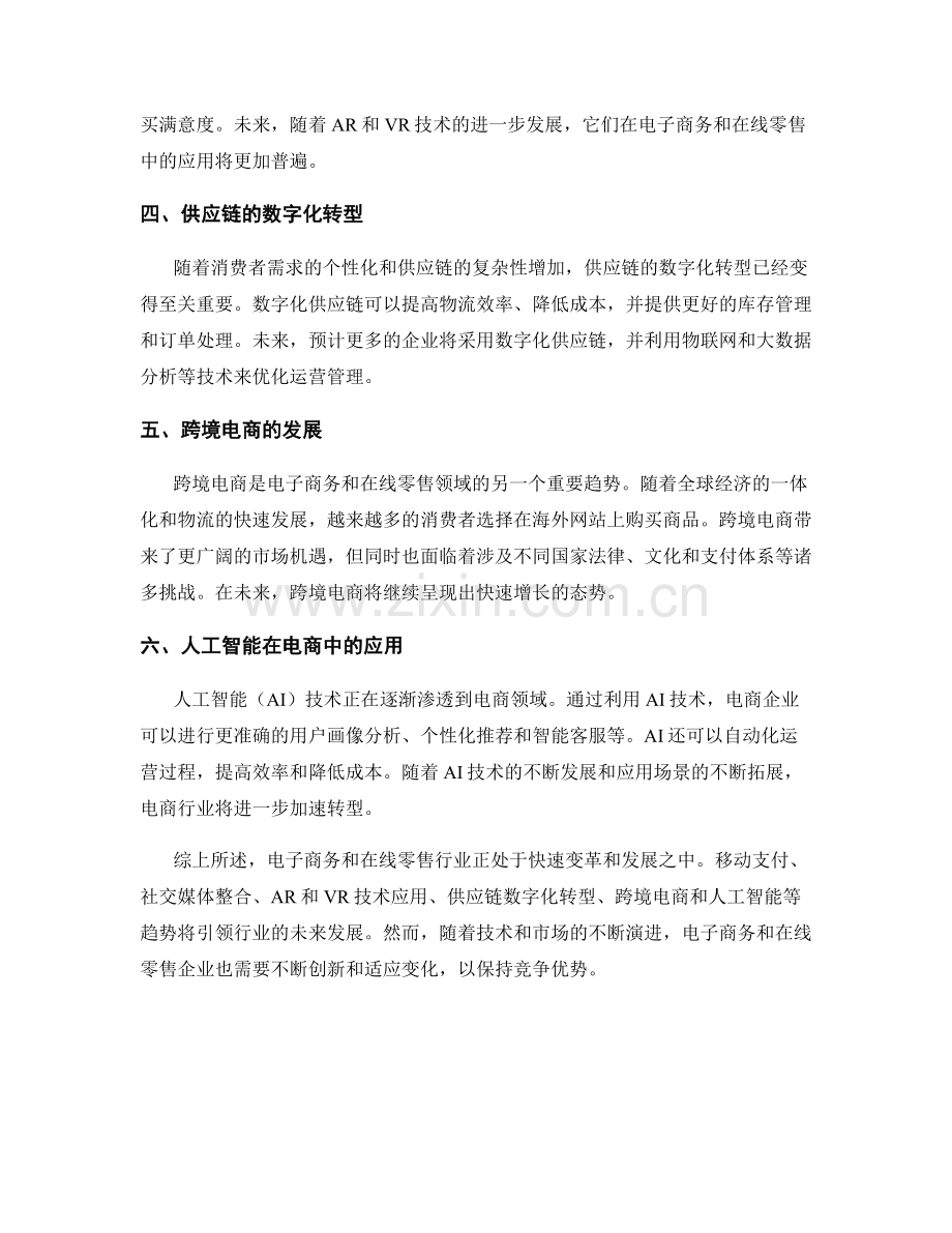 报告中评估和预测电子商务和在线零售的趋势.docx_第2页