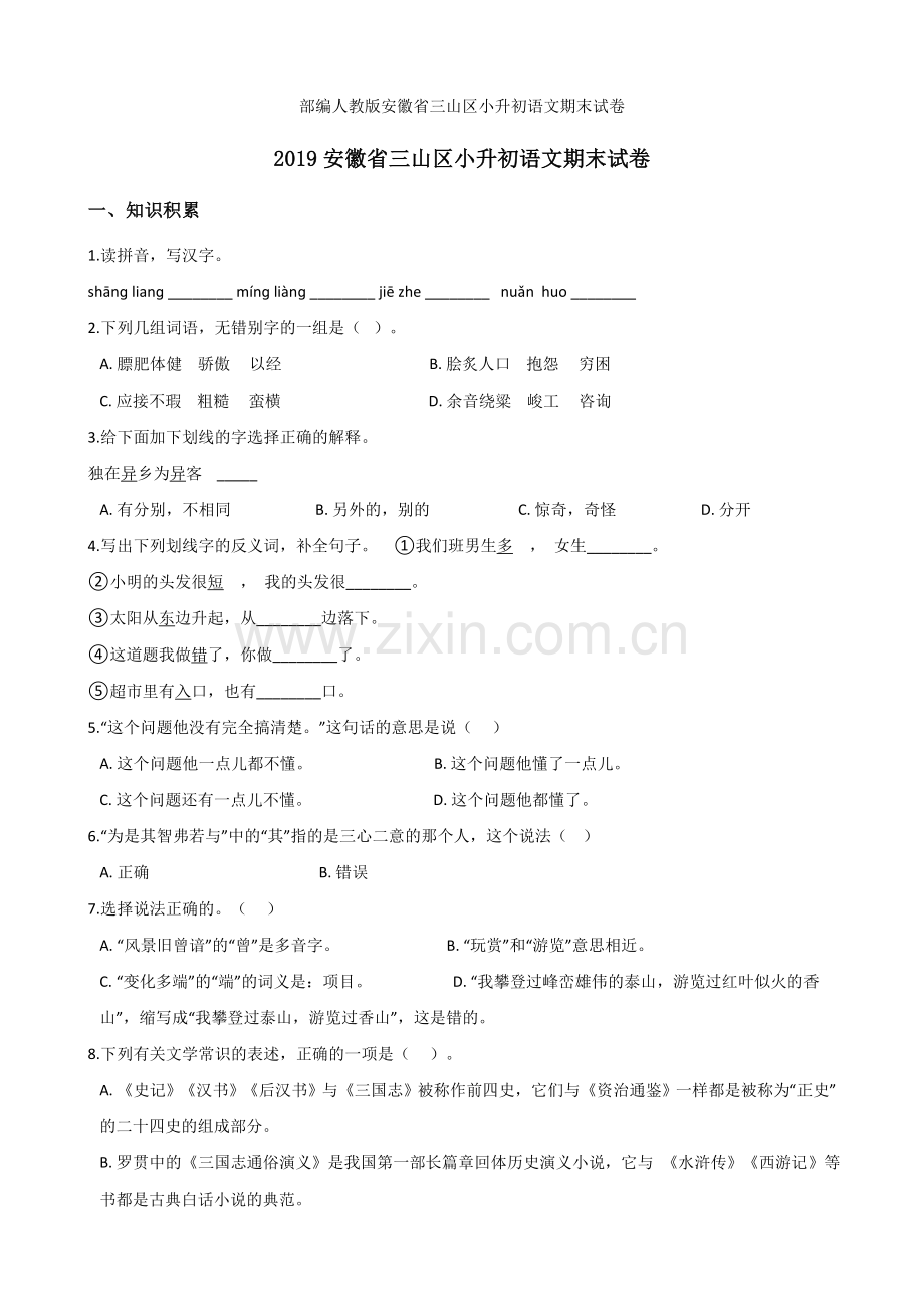 2020部编人教版安徽省三山区小升初语文期末试卷.doc_第1页