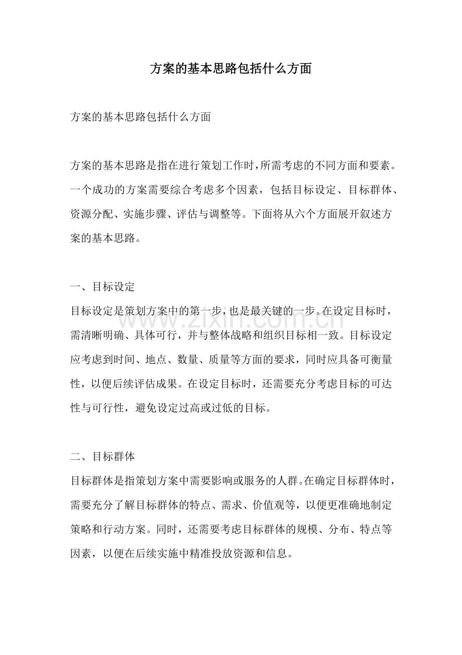 方案的基本思路包括什么方面.docx_第1页