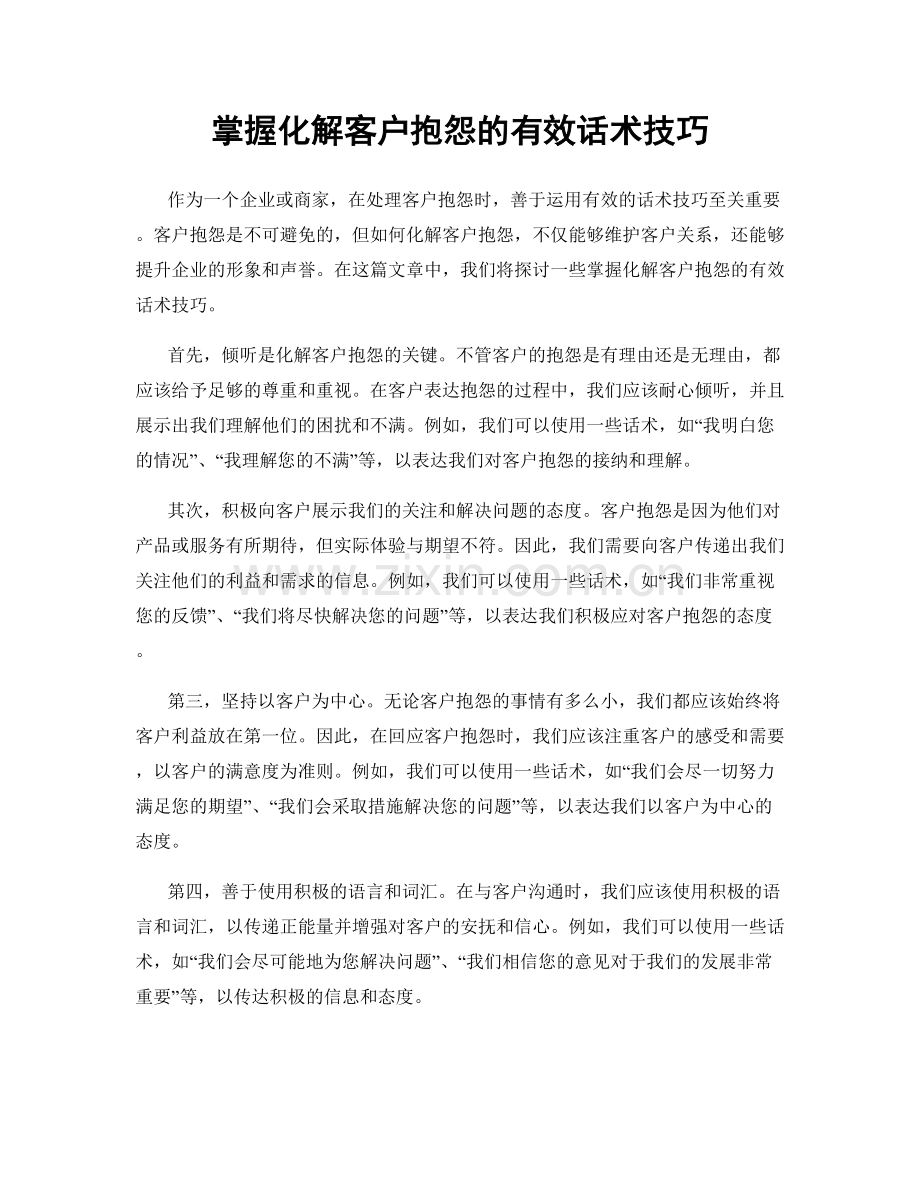 掌握化解客户抱怨的有效话术技巧.docx_第1页