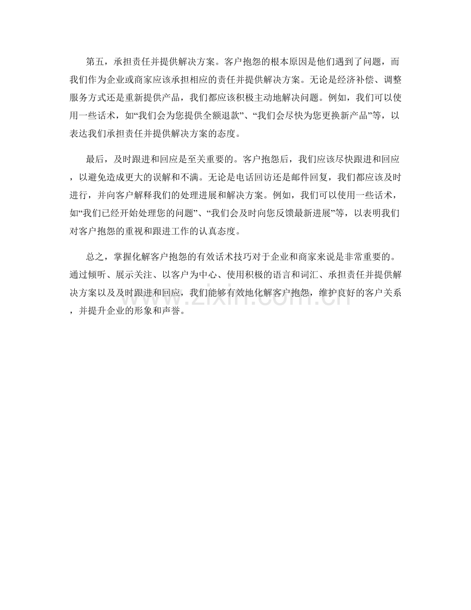 掌握化解客户抱怨的有效话术技巧.docx_第2页