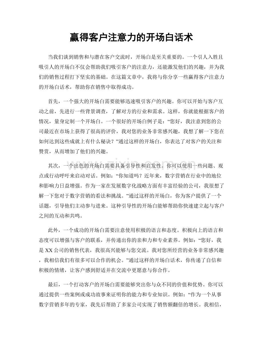 赢得客户注意力的开场白话术.docx_第1页