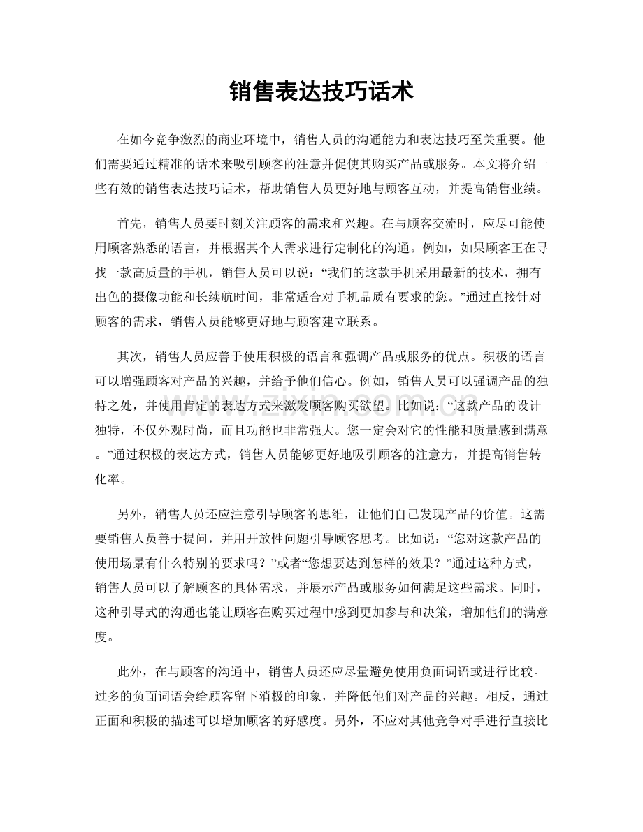 销售表达技巧话术.docx_第1页