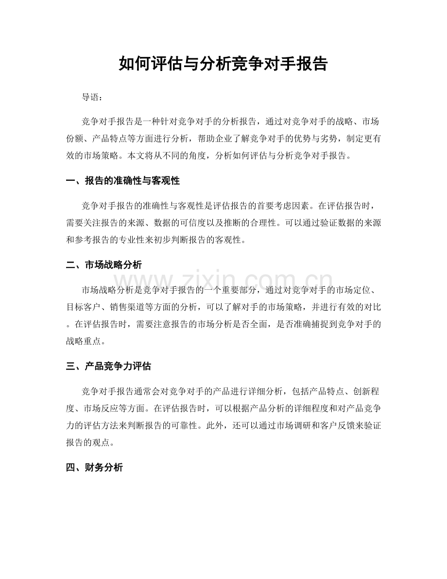 如何评估与分析竞争对手报告.docx_第1页