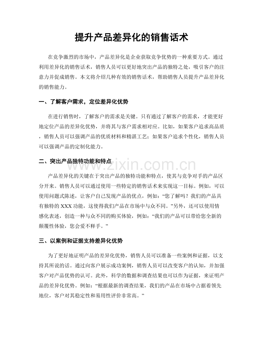 提升产品差异化的销售话术.docx_第1页