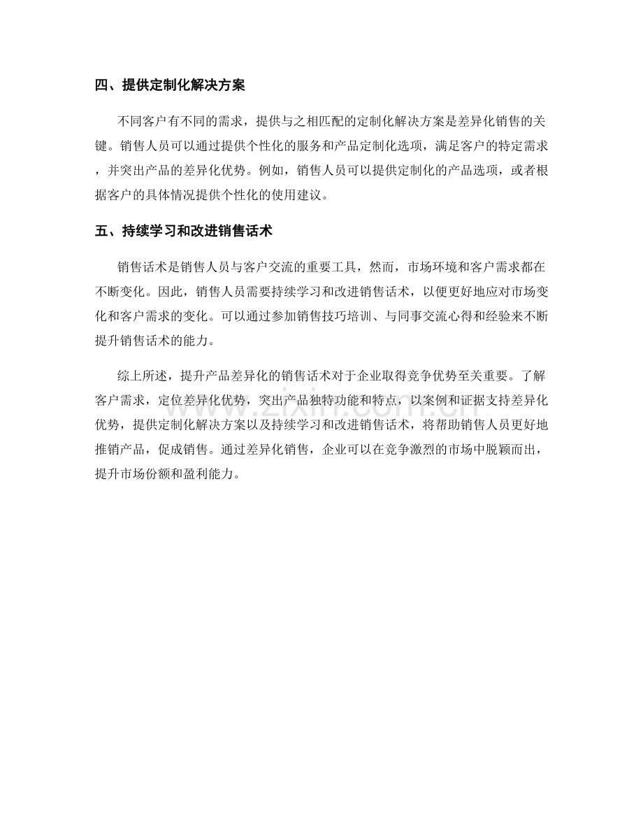 提升产品差异化的销售话术.docx_第2页