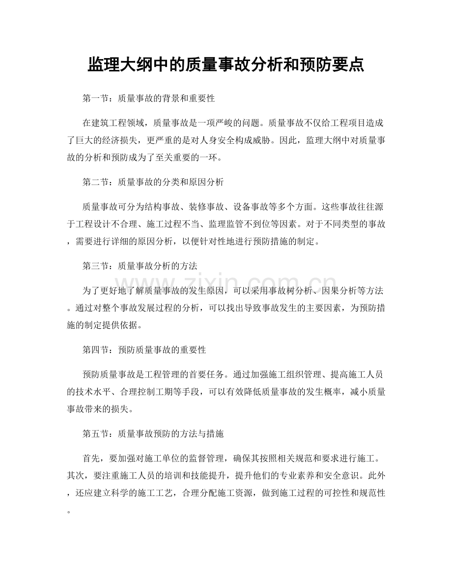 监理大纲中的质量事故分析和预防要点.docx_第1页