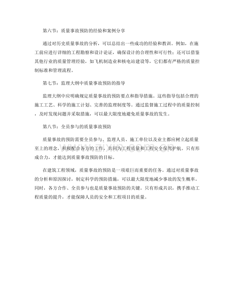 监理大纲中的质量事故分析和预防要点.docx_第2页