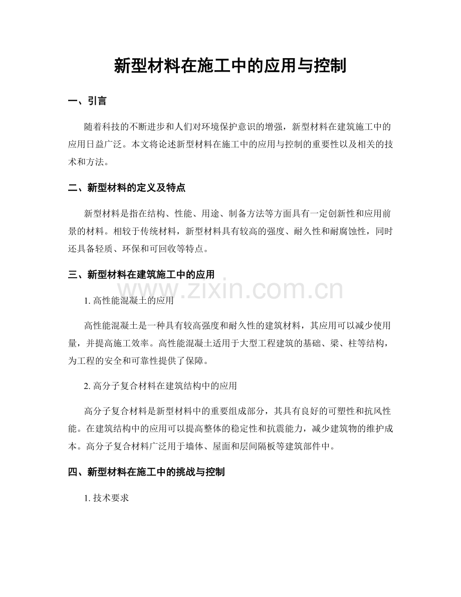 新型材料在施工中的应用与控制.docx_第1页