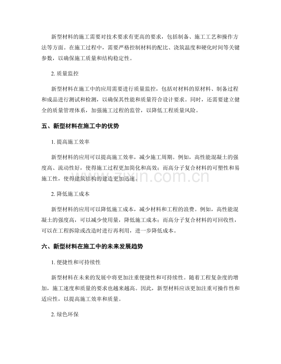 新型材料在施工中的应用与控制.docx_第2页