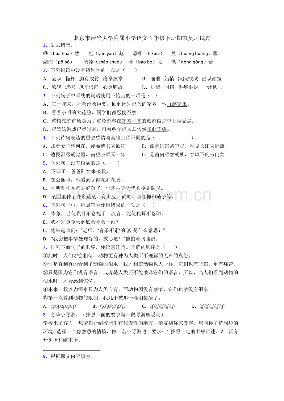 北京市清华大学附属小学语文五年级下册期末复习试题.docx_第1页