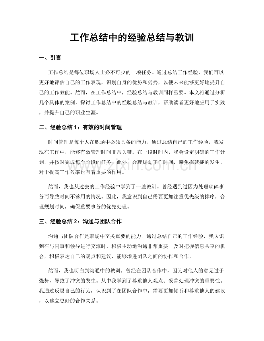 工作总结中的经验总结与教训.docx_第1页