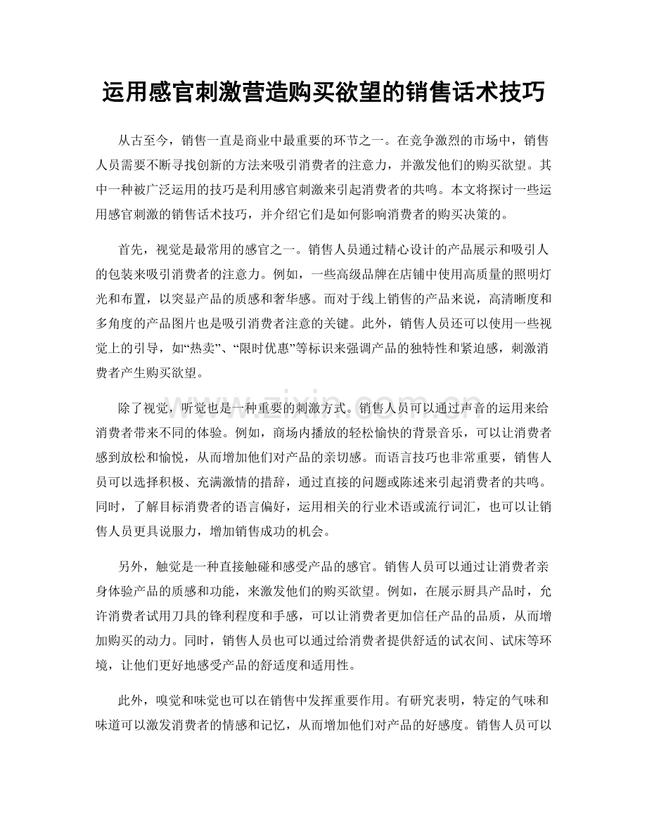 运用感官刺激营造购买欲望的销售话术技巧.docx_第1页