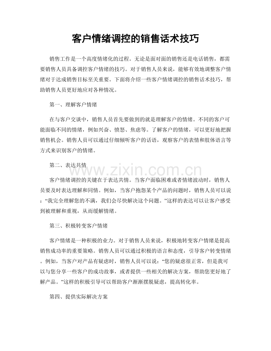 客户情绪调控的销售话术技巧.docx_第1页