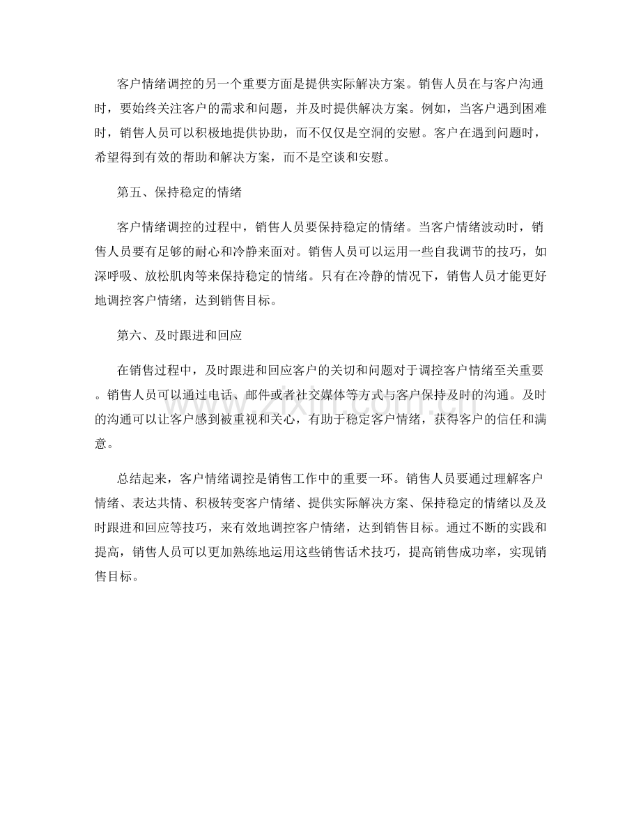 客户情绪调控的销售话术技巧.docx_第2页