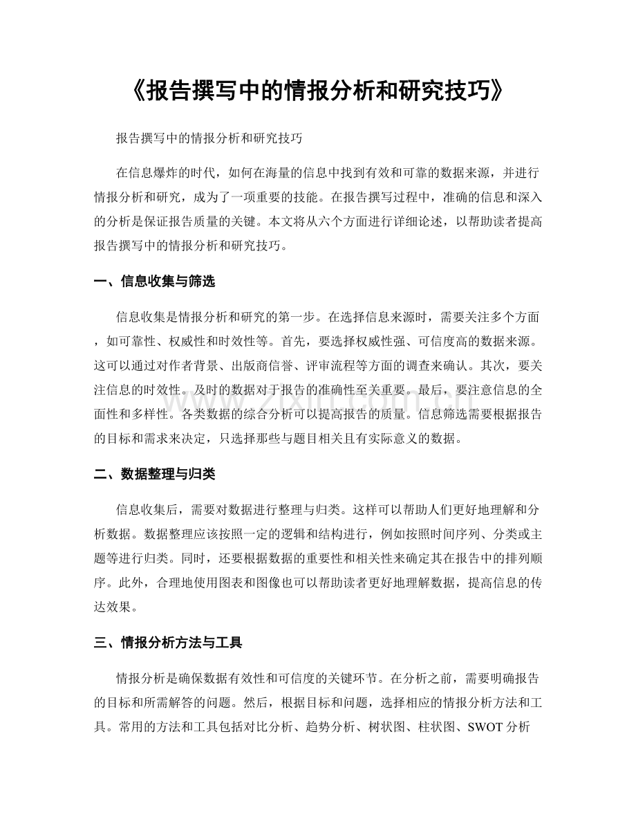 《报告撰写中的情报分析和研究技巧》.docx_第1页