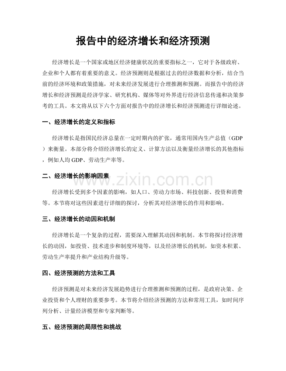 报告中的经济增长和经济预测.docx_第1页