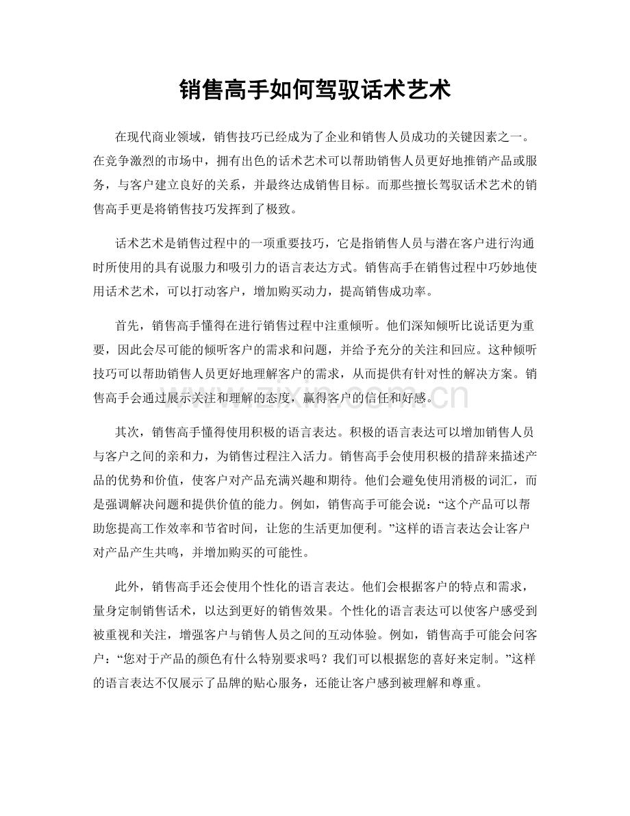 销售高手如何驾驭话术艺术.docx_第1页