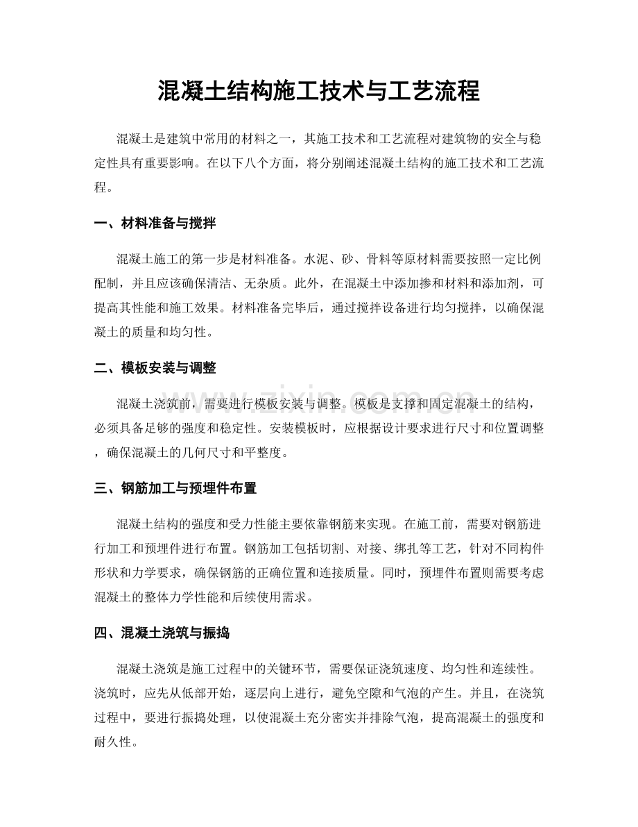 混凝土结构施工技术与工艺流程.docx_第1页