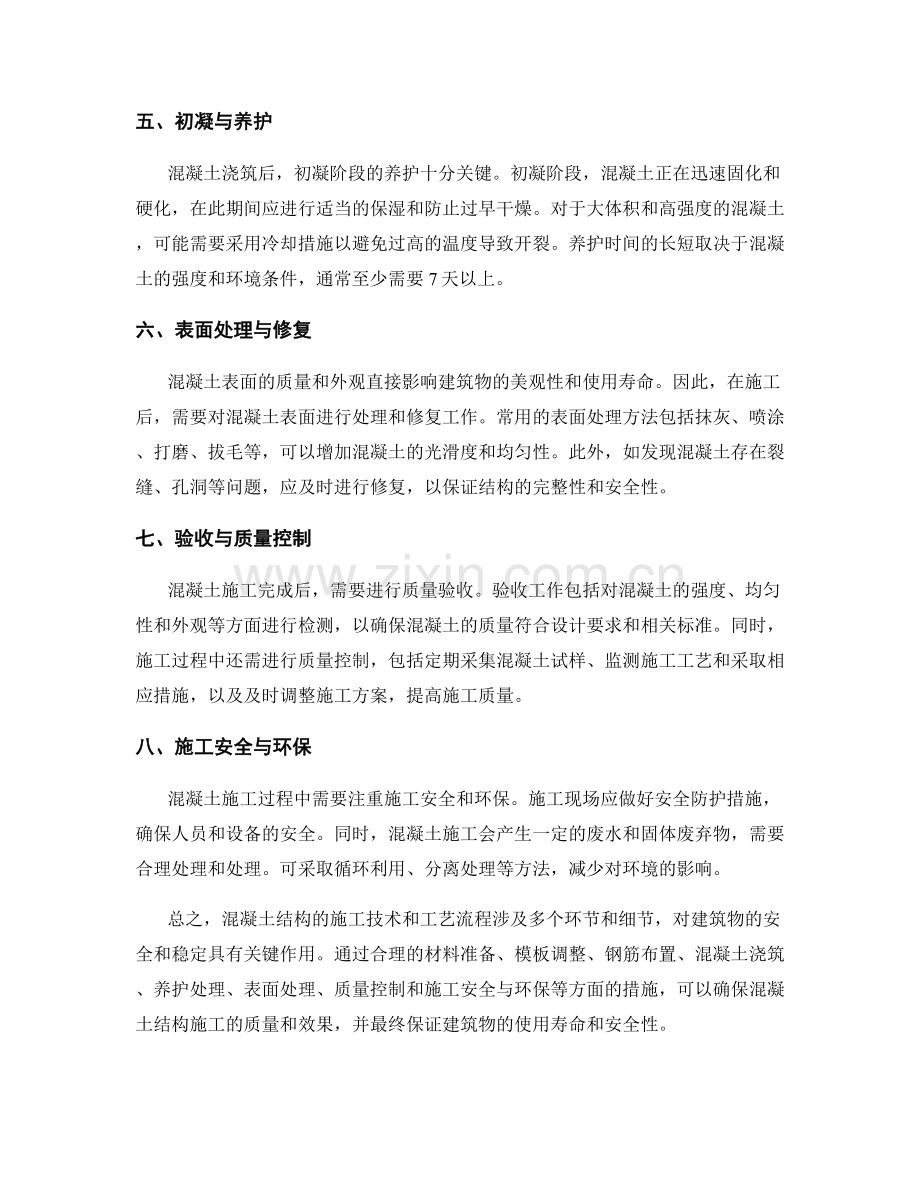 混凝土结构施工技术与工艺流程.docx_第2页