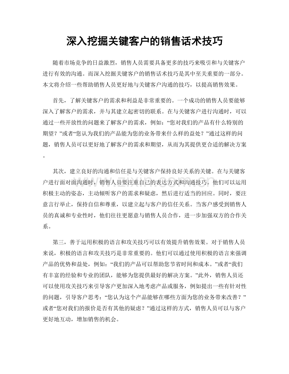 深入挖掘关键客户的销售话术技巧.docx_第1页