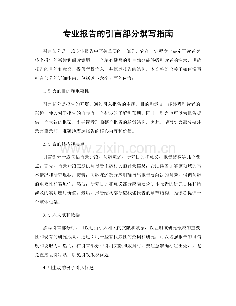 专业报告的引言部分撰写指南.docx_第1页