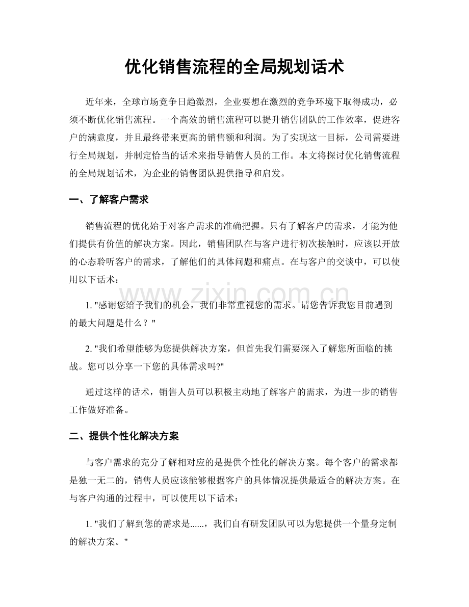 优化销售流程的全局规划话术.docx_第1页