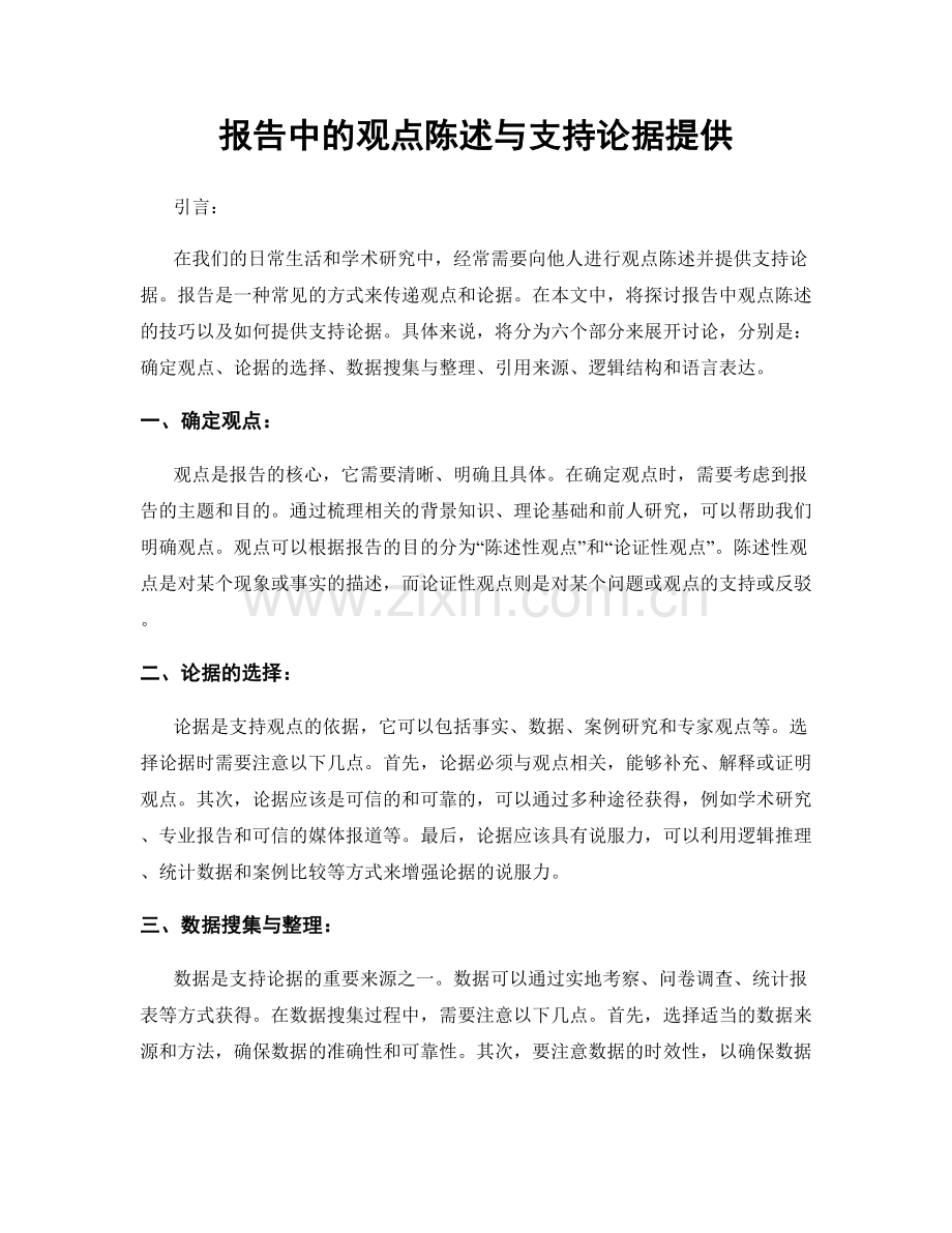 报告中的观点陈述与支持论据提供.docx_第1页