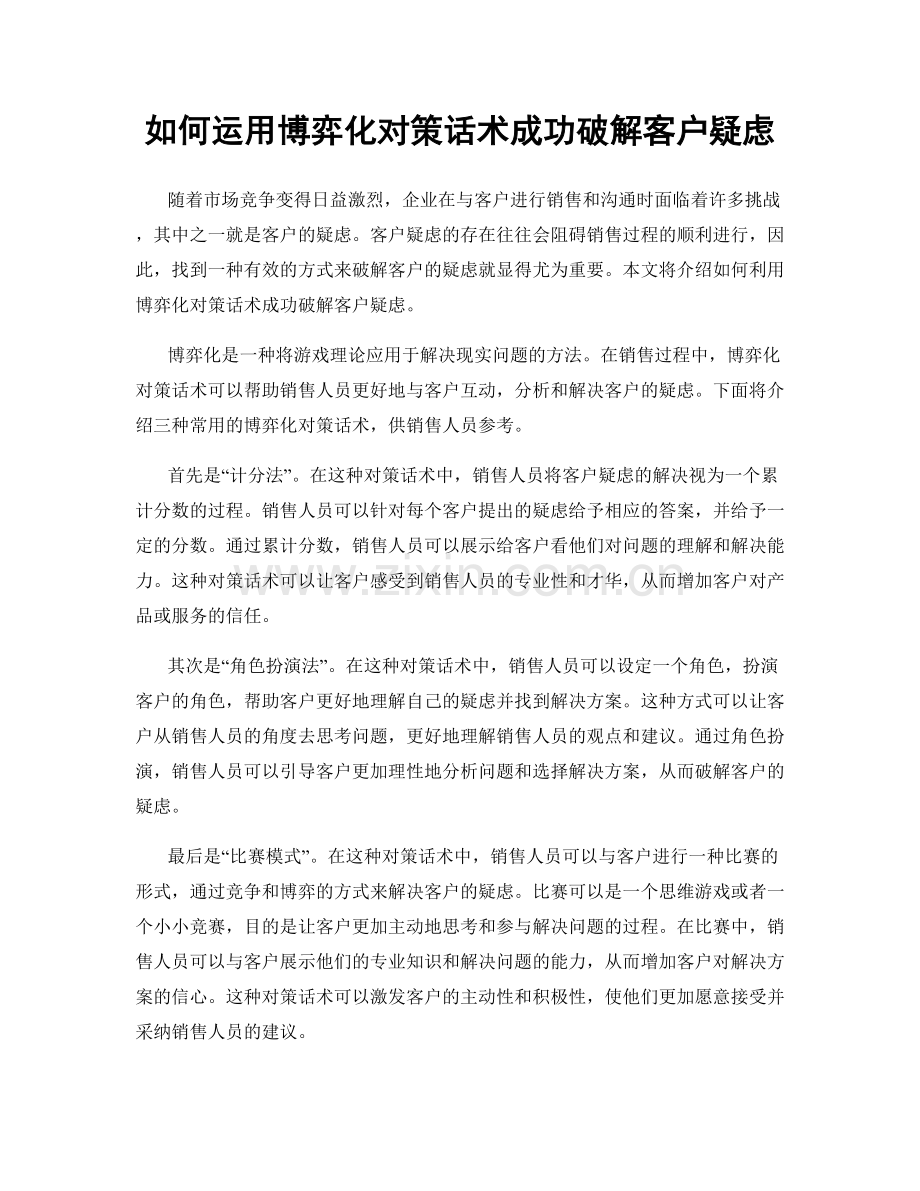 如何运用博弈化对策话术成功破解客户疑虑.docx_第1页