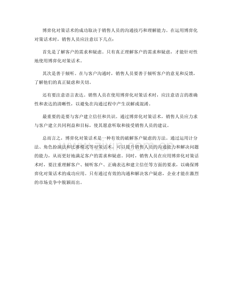 如何运用博弈化对策话术成功破解客户疑虑.docx_第2页