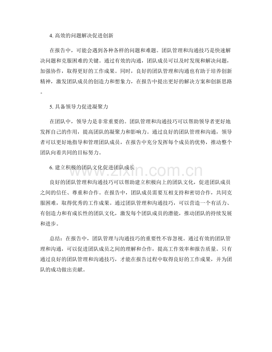 报告中的团队管理与沟通技巧.docx_第2页