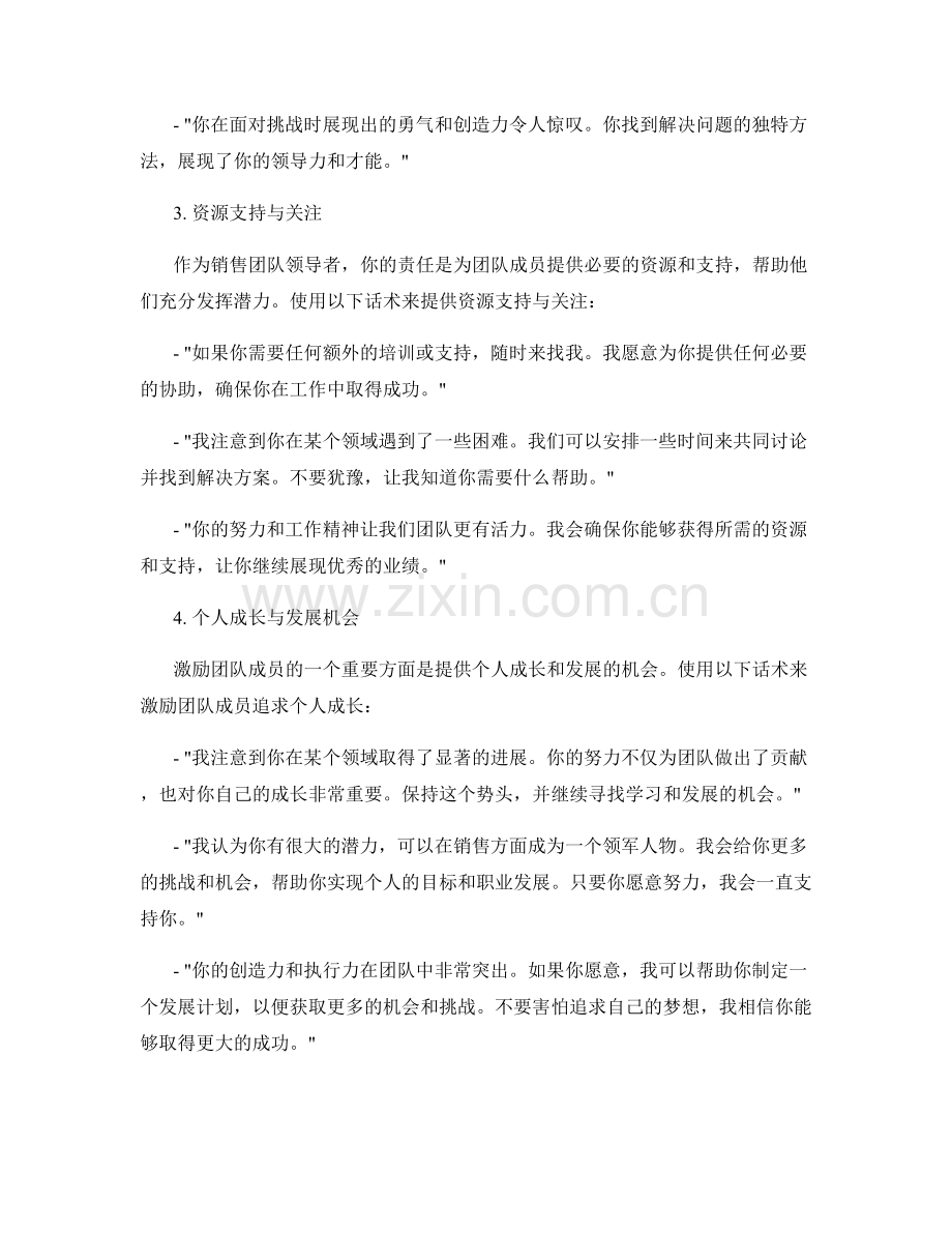 在销售团队领导中的激励话术指南.docx_第2页