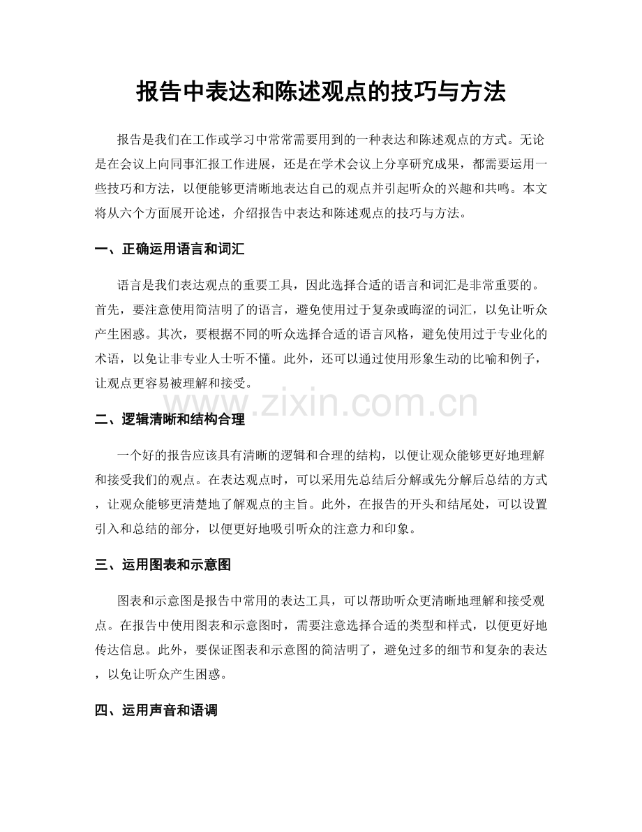 报告中表达和陈述观点的技巧与方法.docx_第1页