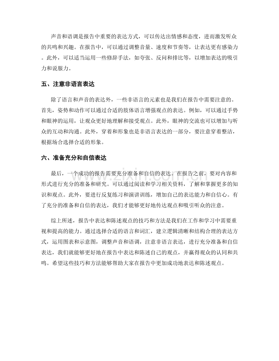 报告中表达和陈述观点的技巧与方法.docx_第2页