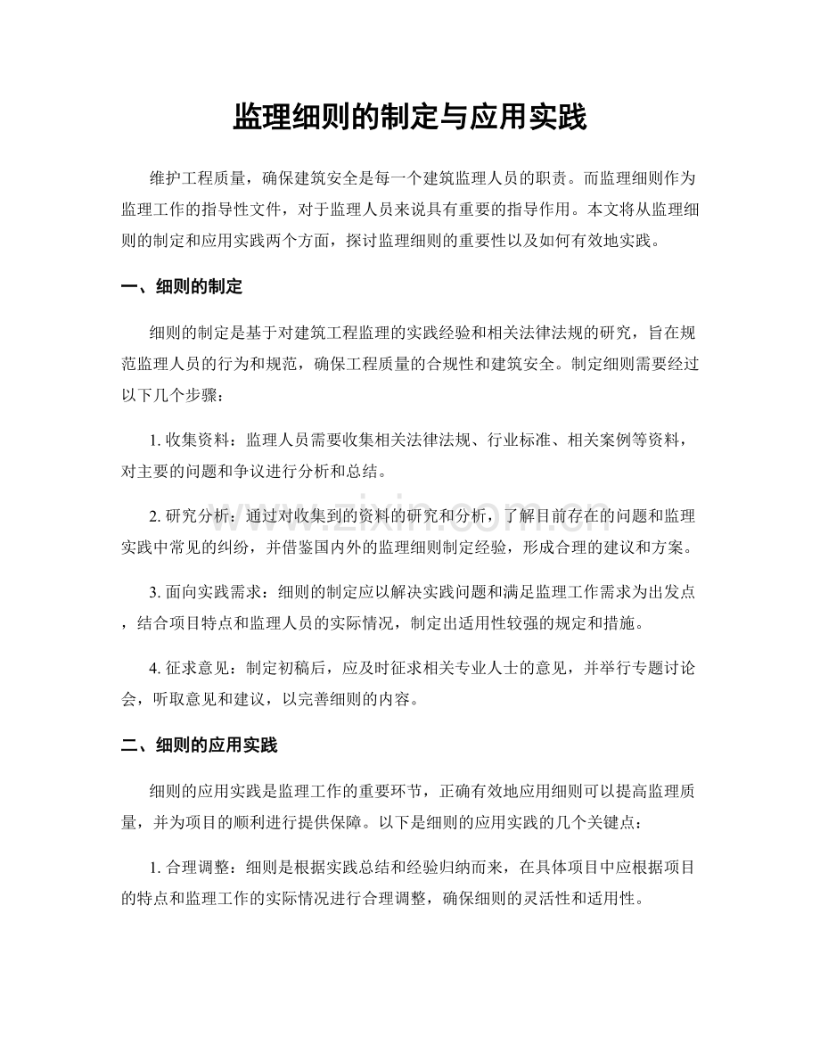 监理细则的制定与应用实践.docx_第1页