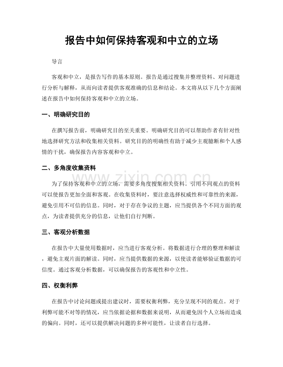 报告中如何保持客观和中立的立场.docx_第1页