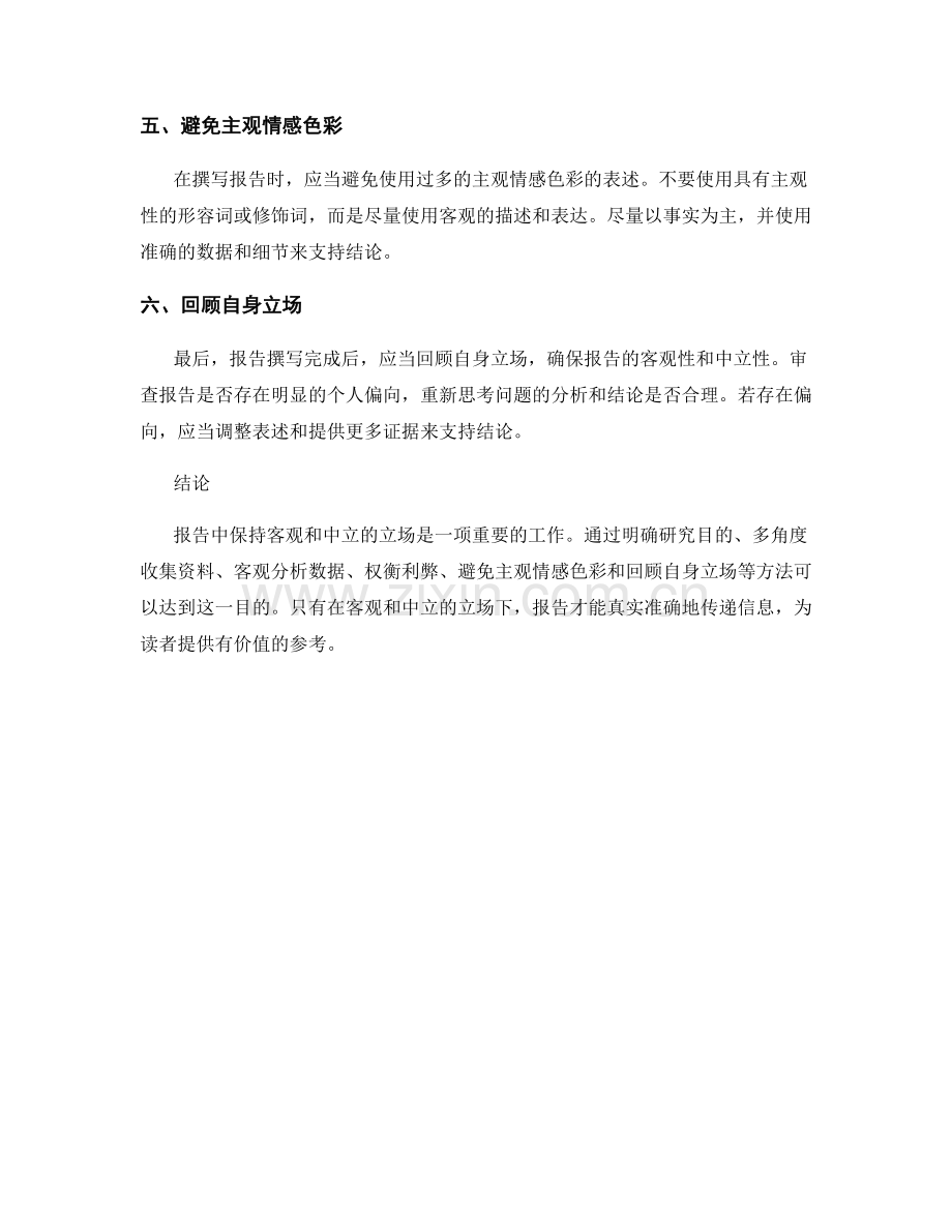 报告中如何保持客观和中立的立场.docx_第2页