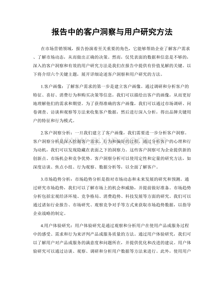 报告中的客户洞察与用户研究方法.docx_第1页