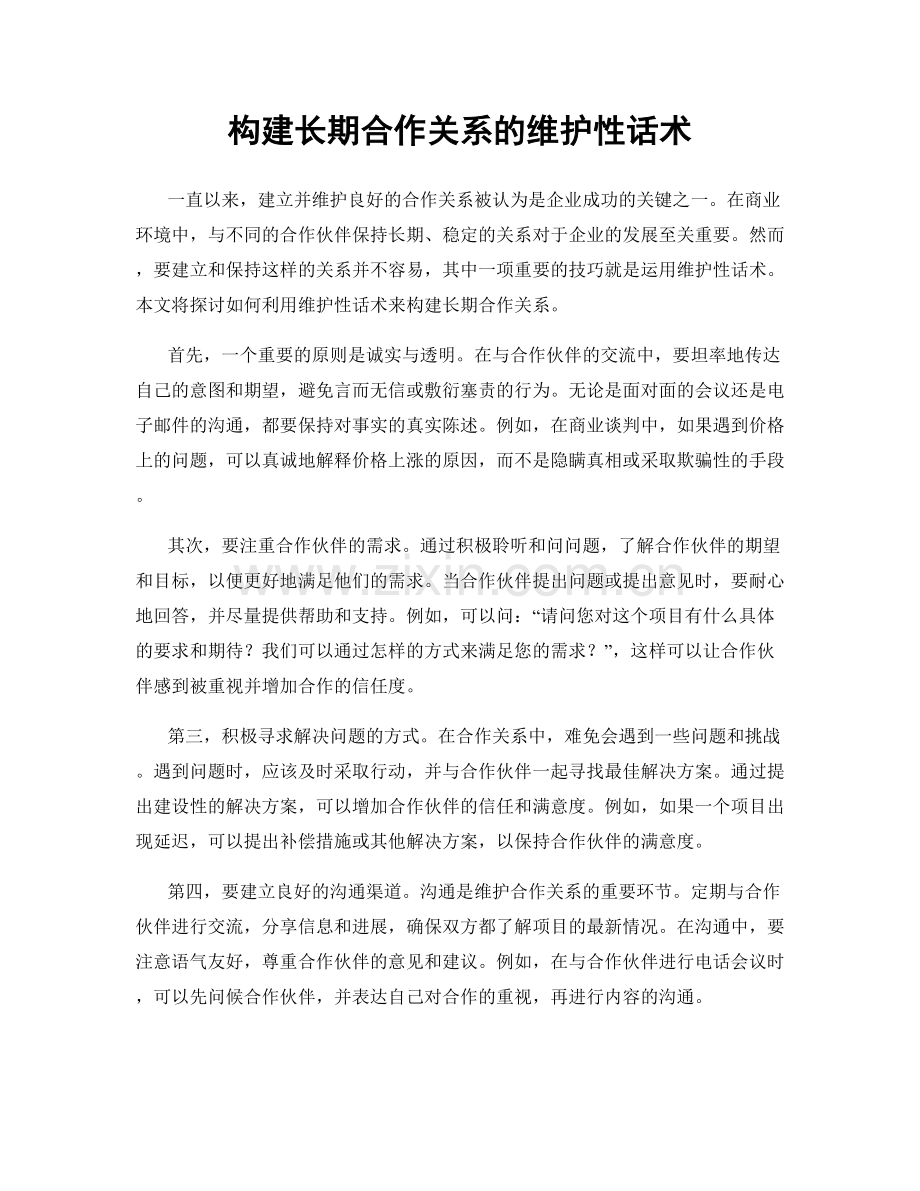 构建长期合作关系的维护性话术.docx_第1页