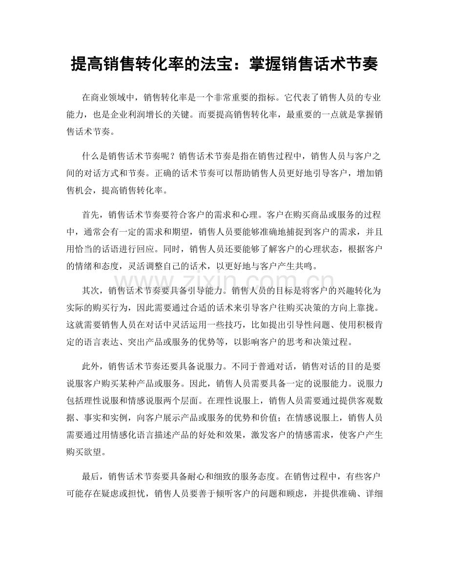 提高销售转化率的法宝：掌握销售话术节奏.docx_第1页