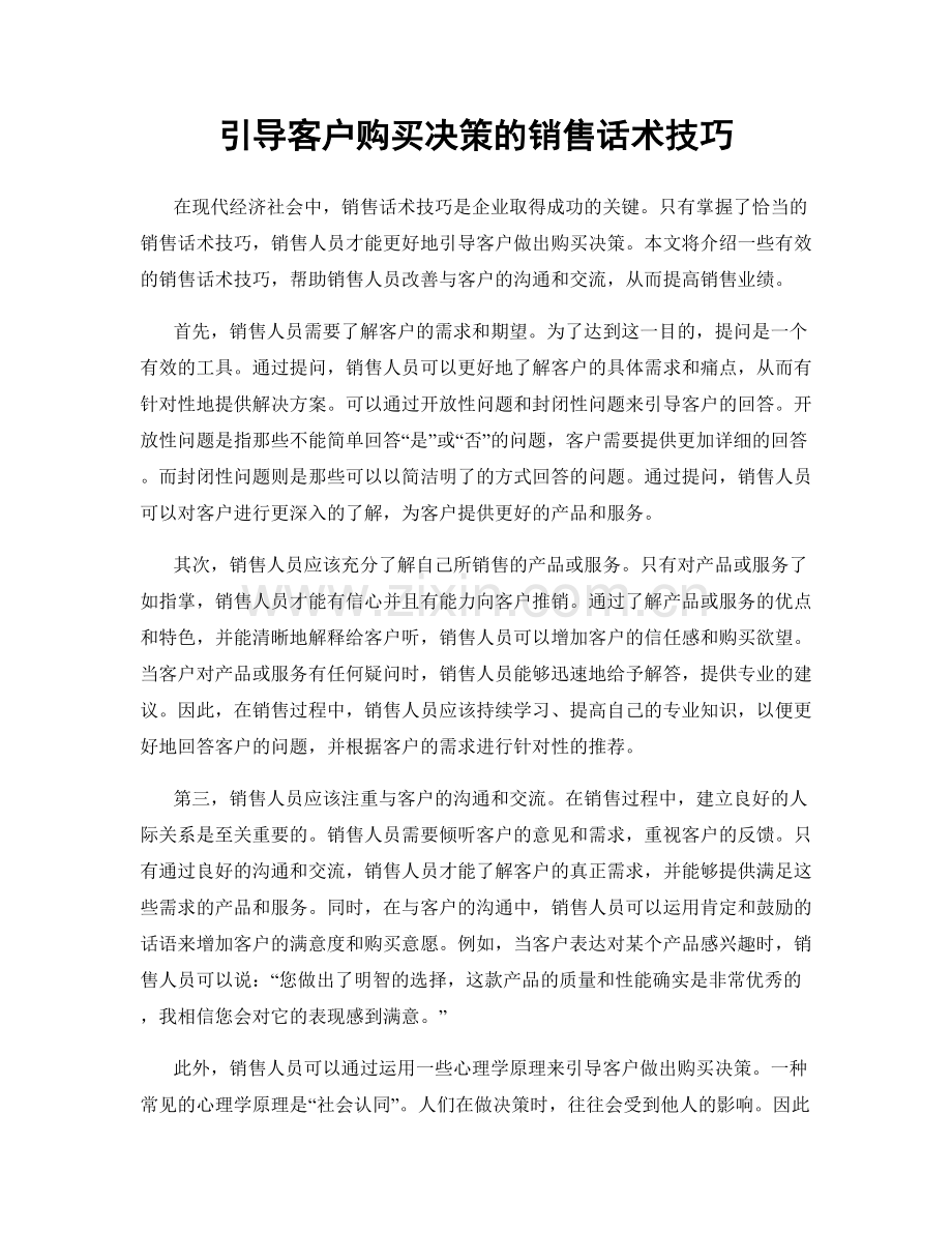 引导客户购买决策的销售话术技巧.docx_第1页