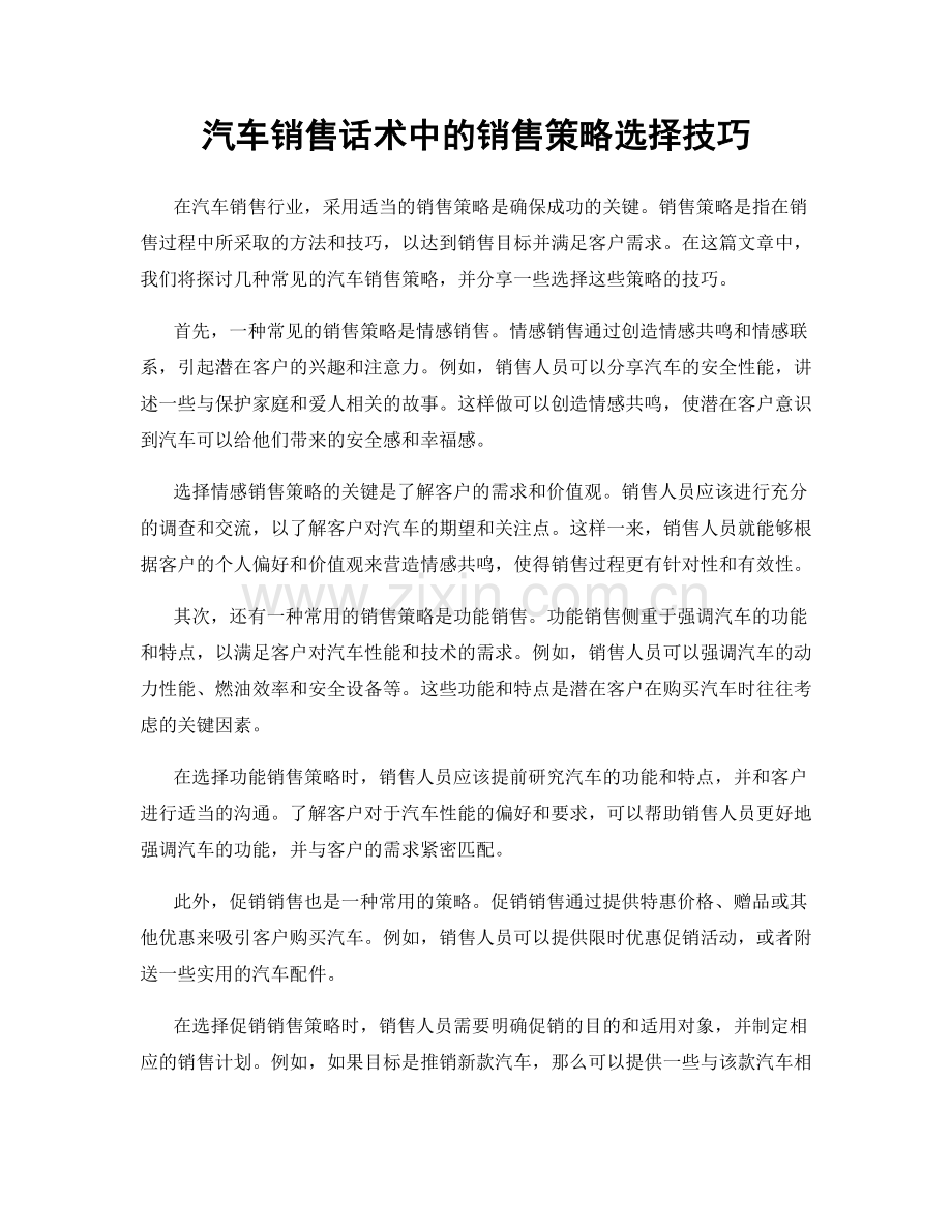 汽车销售话术中的销售策略选择技巧.docx_第1页