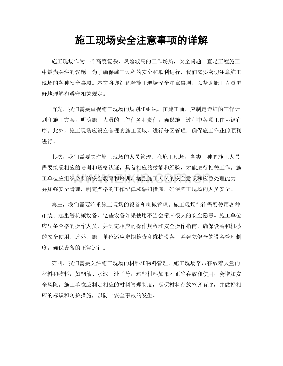 施工现场安全注意事项的详解.docx_第1页